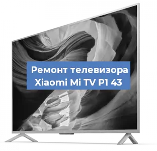 Ремонт телевизора Xiaomi Mi TV P1 43 в Новосибирске